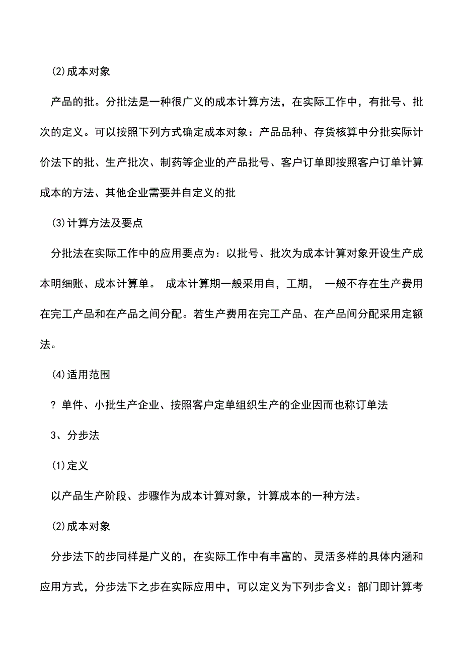 会计实务：成本核算的基本方法有哪些？-(2).doc_第2页