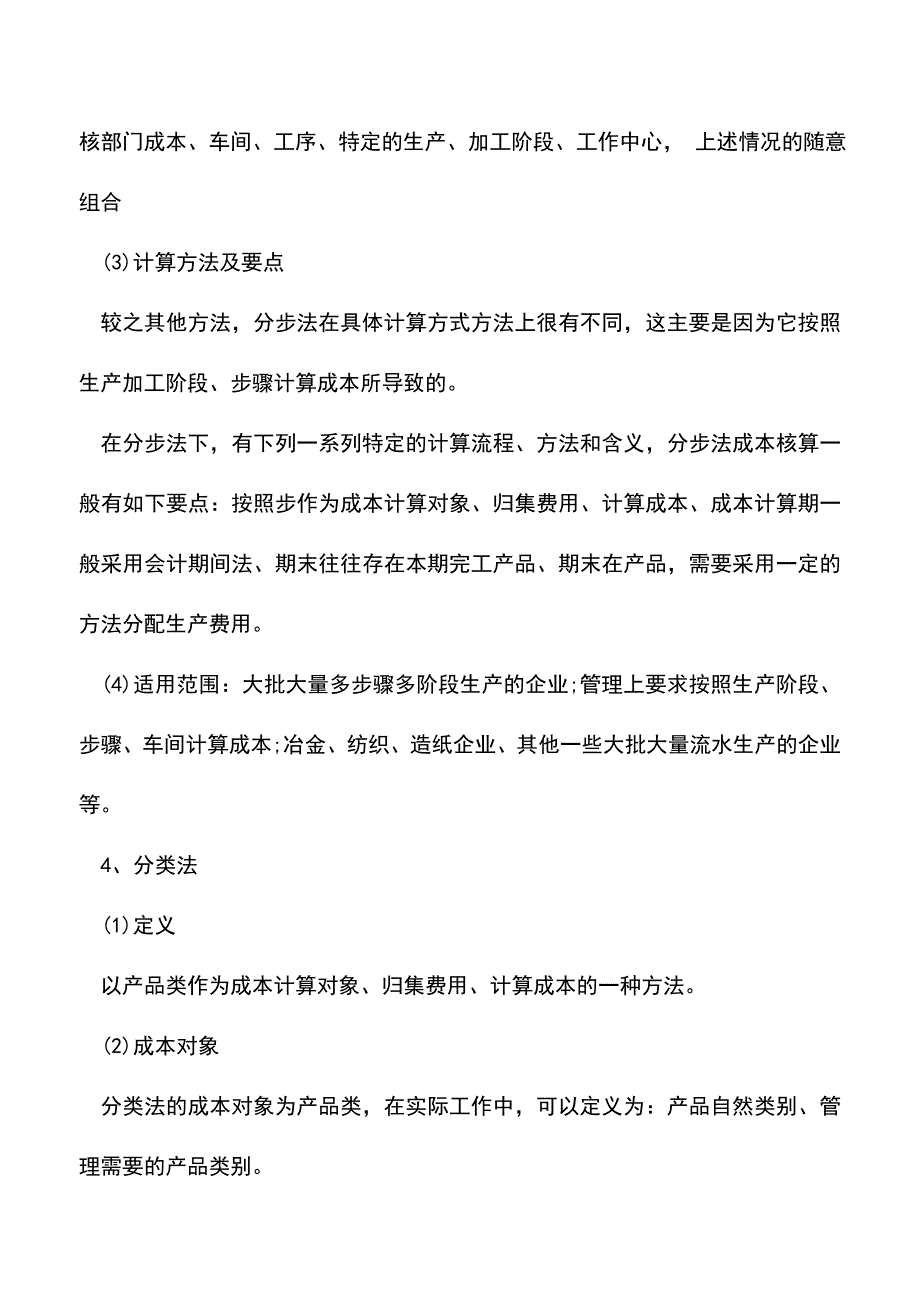 会计实务：成本核算的基本方法有哪些？-(2).doc_第3页