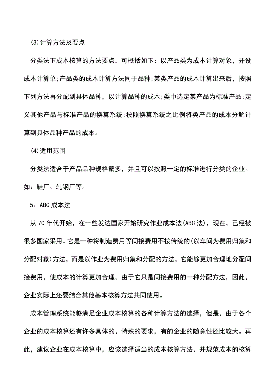 会计实务：成本核算的基本方法有哪些？-(2).doc_第4页