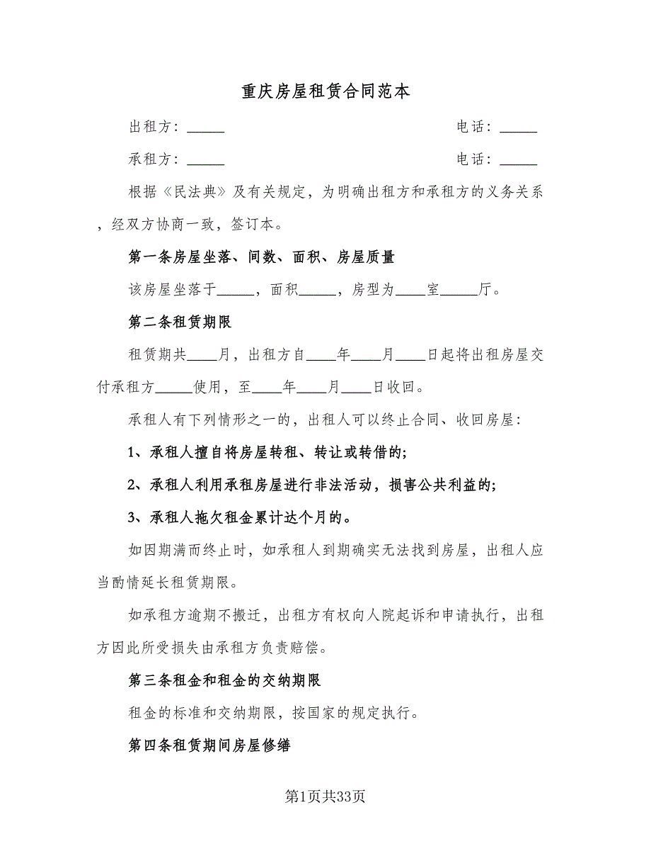 重庆房屋租赁合同范本（7篇）_第1页