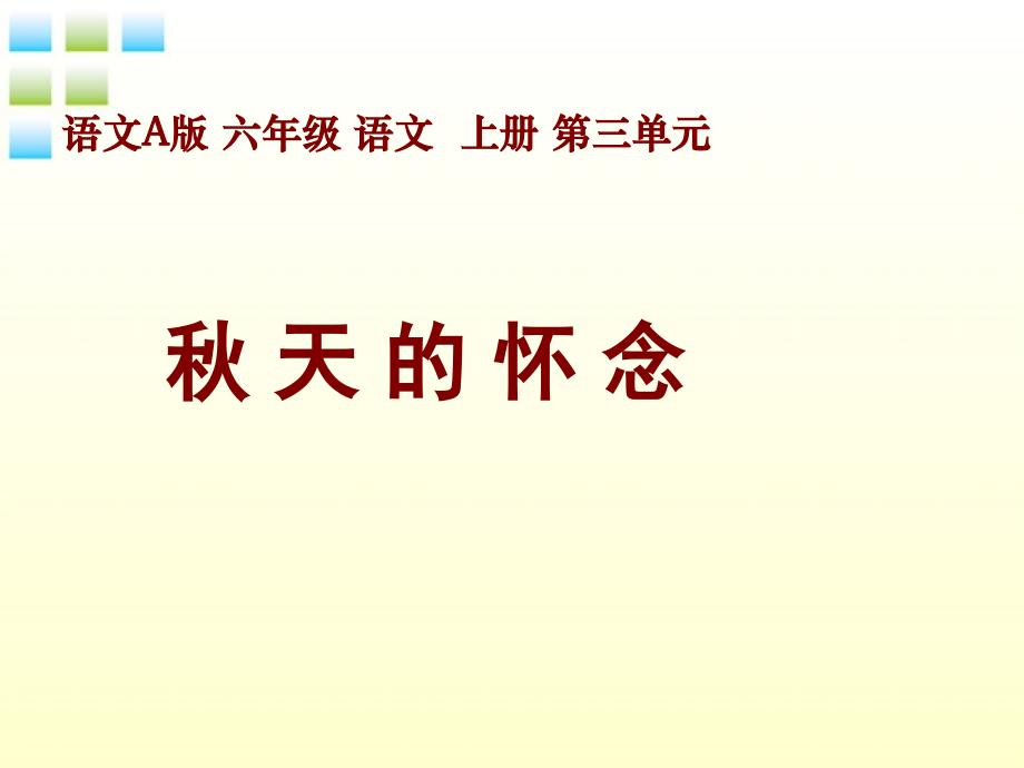 六年级语文上册 秋天的怀念5课件 语文s版_第1页