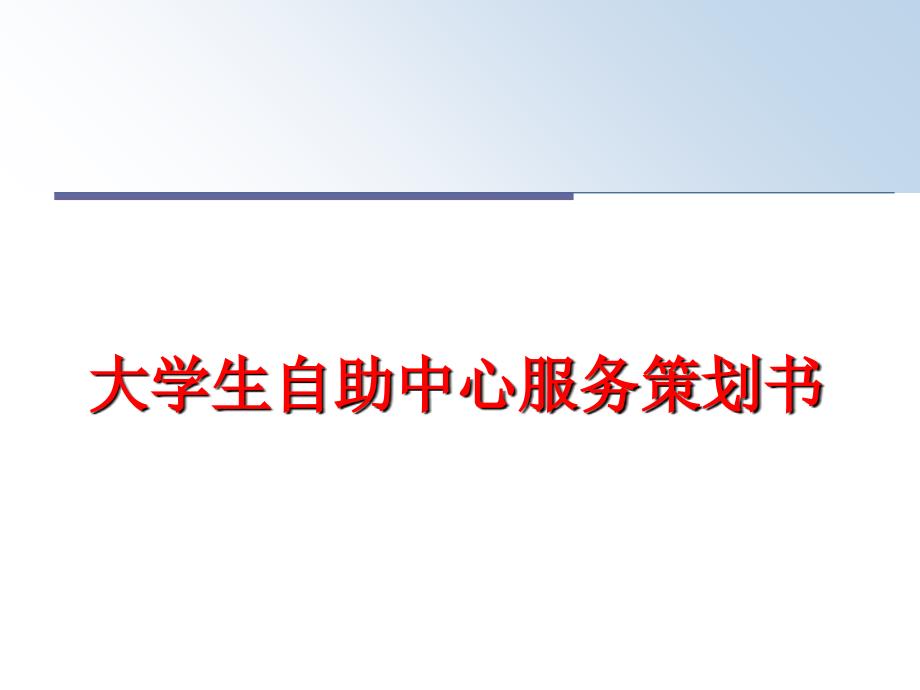 最新大学生自助中心服务策划书教学课件_第1页