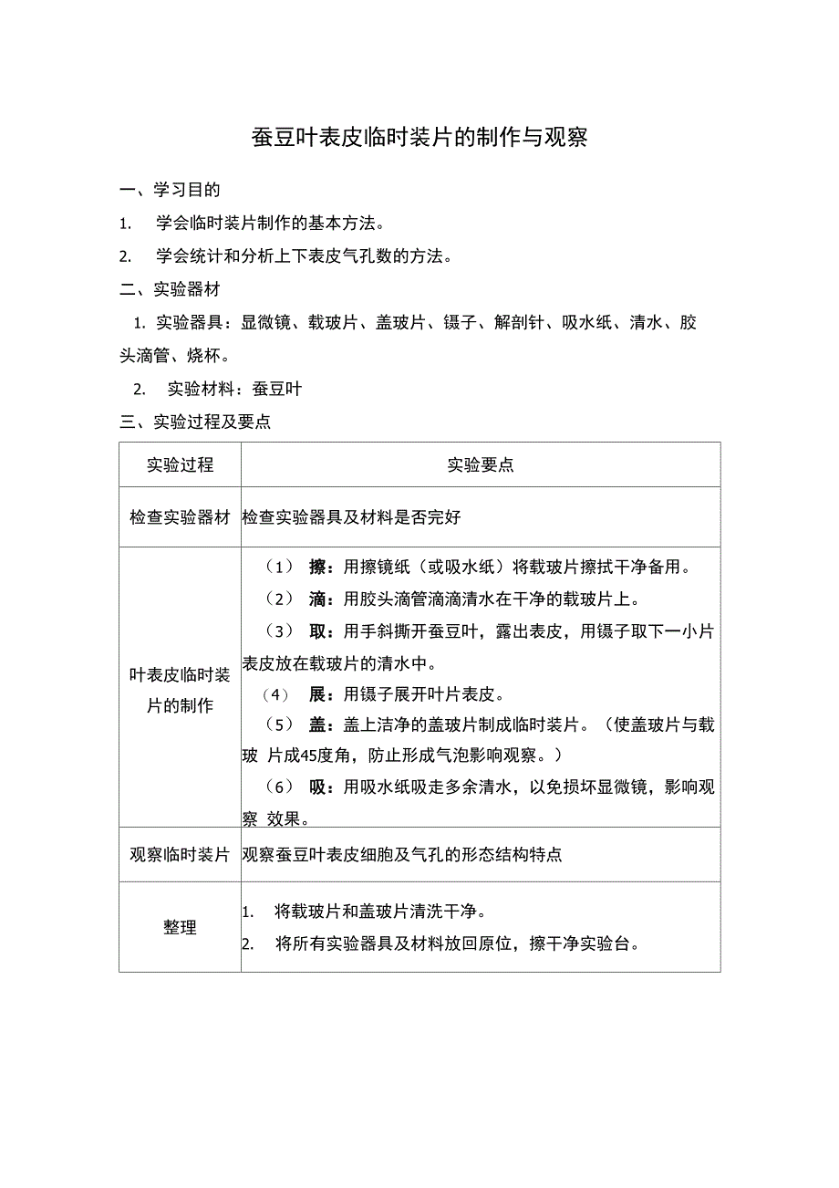 观察叶表皮气孔结构试验报告_第1页
