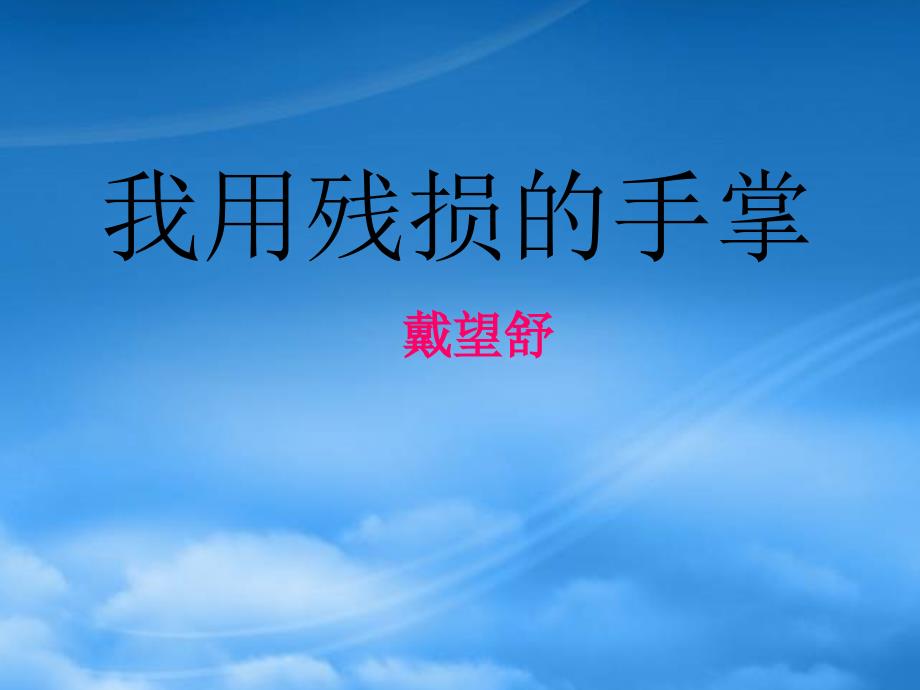 九级语文下册2我用残损的手掌课件11新人教_第1页