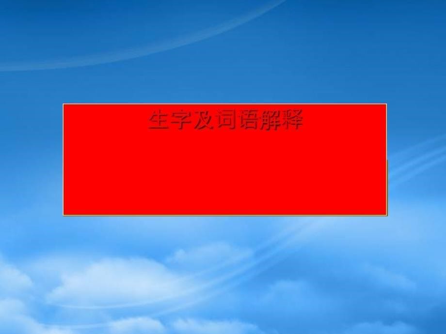 九级语文下册2我用残损的手掌课件11新人教_第5页