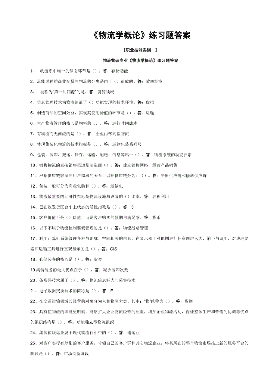 xx年中央电大物流管理专业《物流学概论》练习题答案_第1页