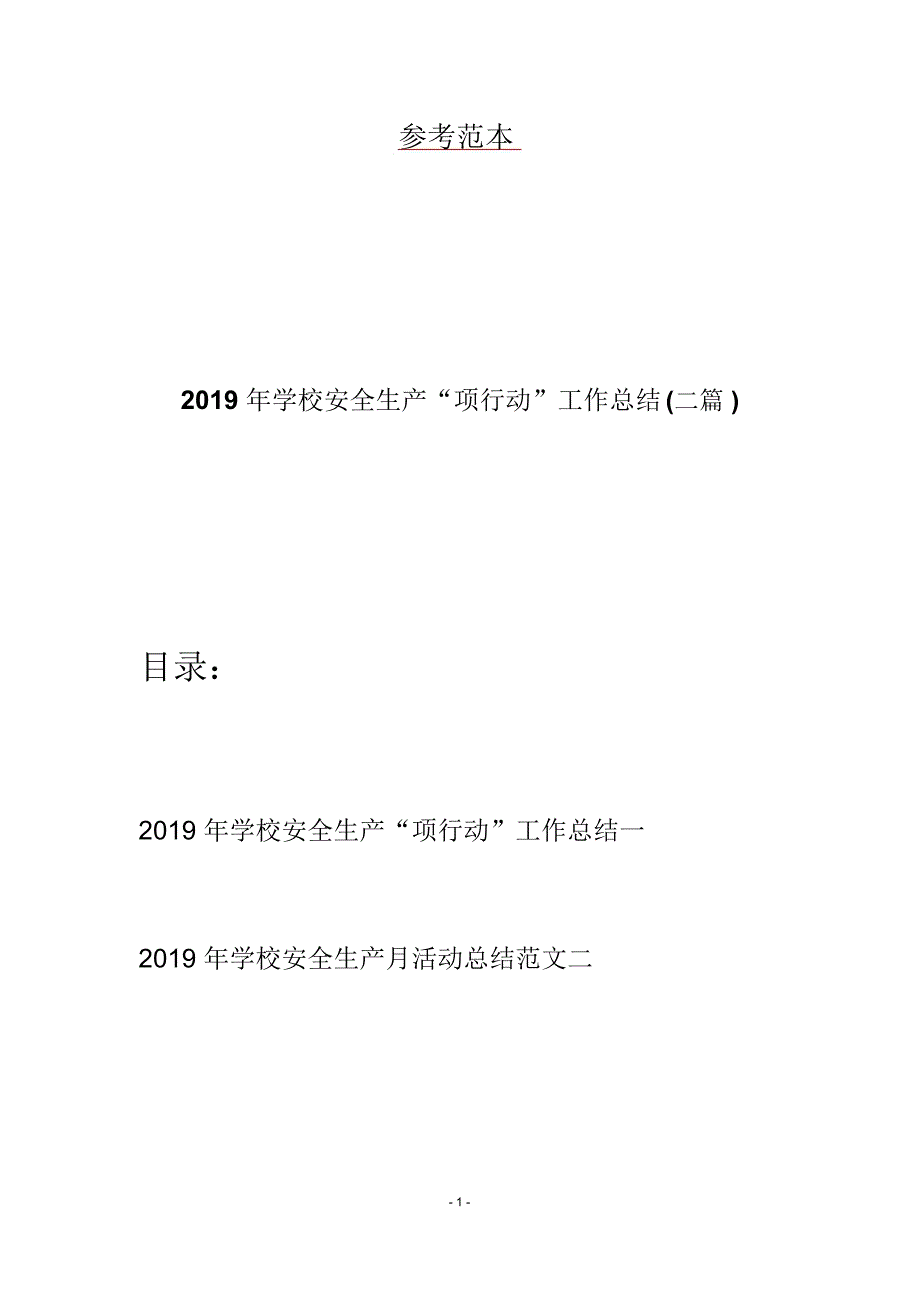 2019年学校安全生产“项行动”工作总结(二篇)_第1页