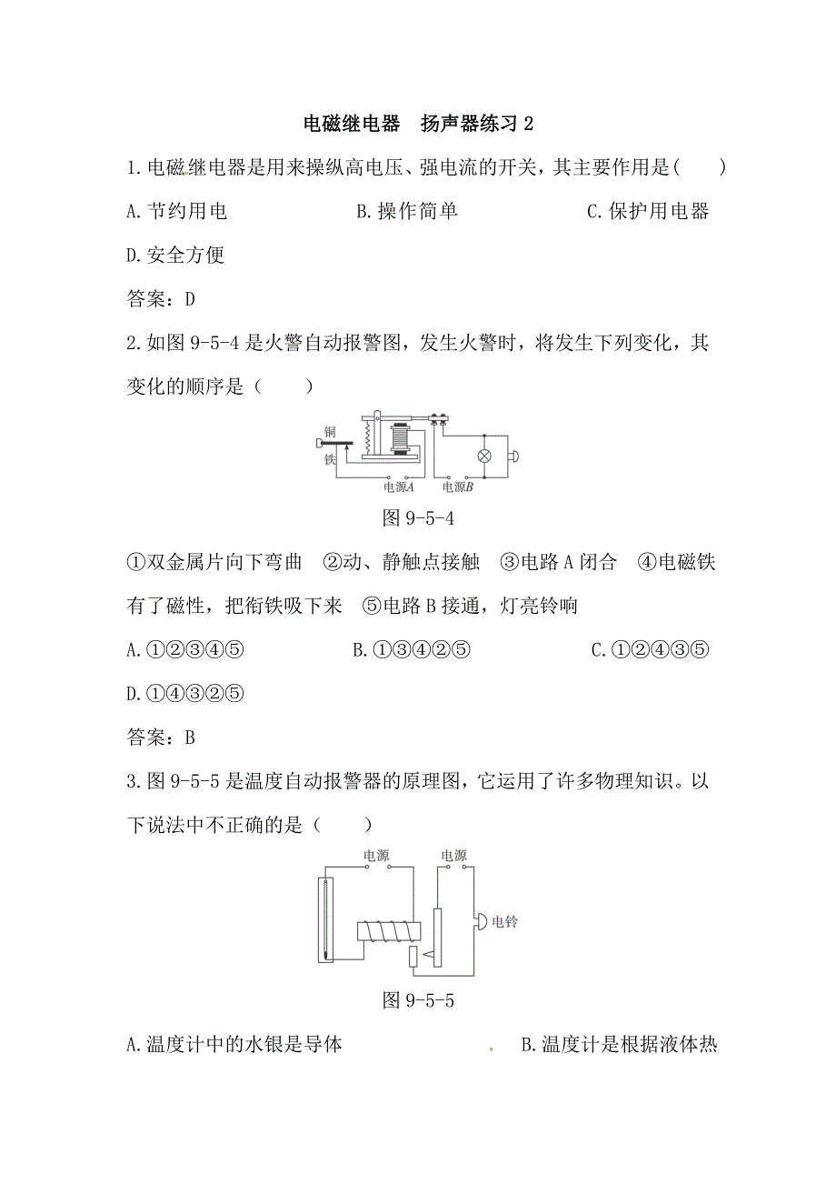 物理电磁断电器同步练习2.doc_第1页