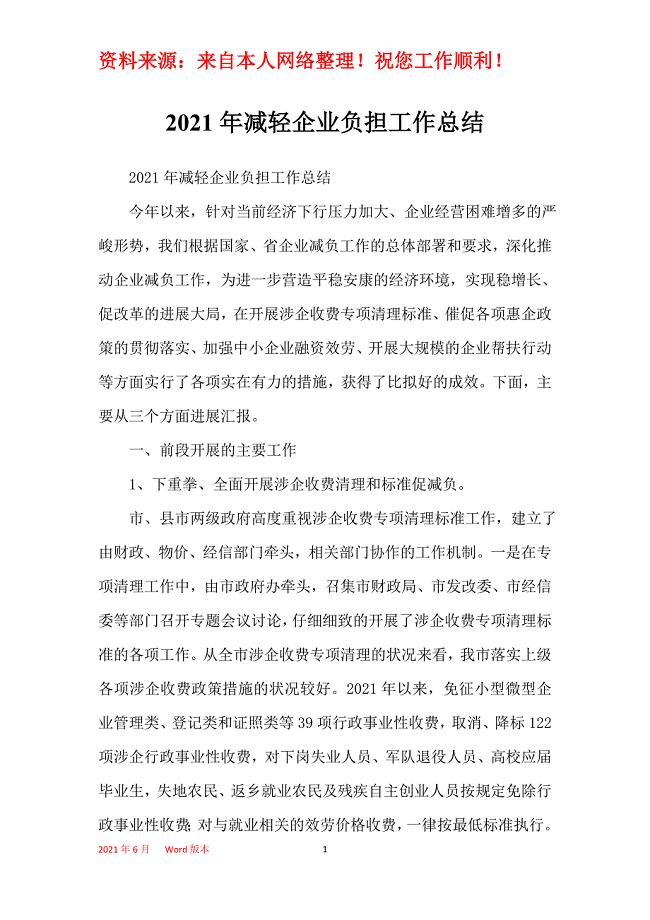 2021年减轻企业负担工作总结