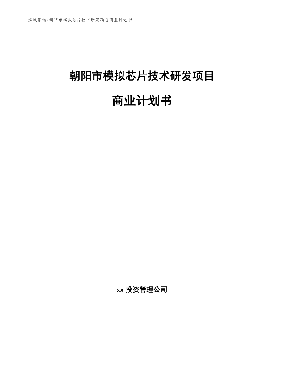 朝阳市模拟芯片技术研发项目商业计划书_参考模板_第1页