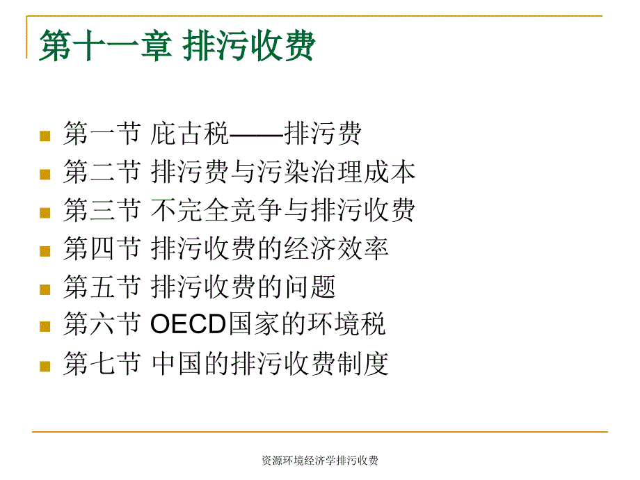 资源环境经济学排污收费课件_第3页