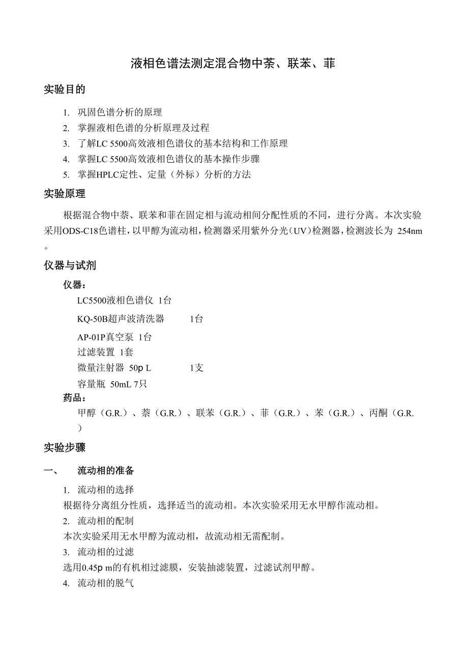 液相色谱法测定混合物中三元组分_第1页