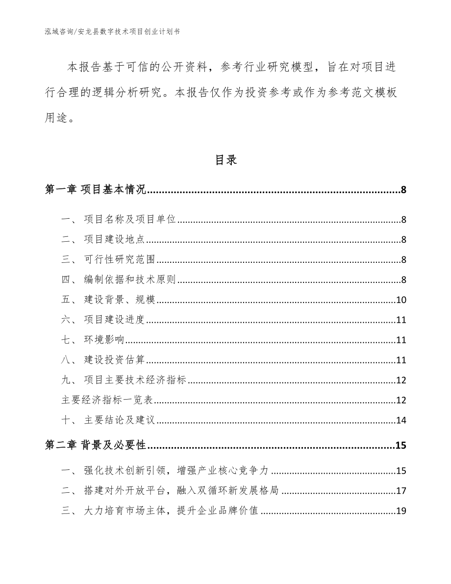 安龙县数字技术项目创业计划书_第3页