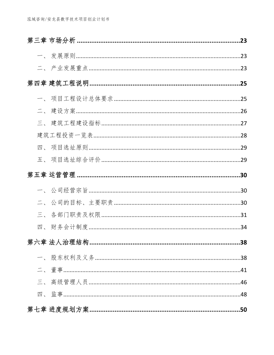 安龙县数字技术项目创业计划书_第4页