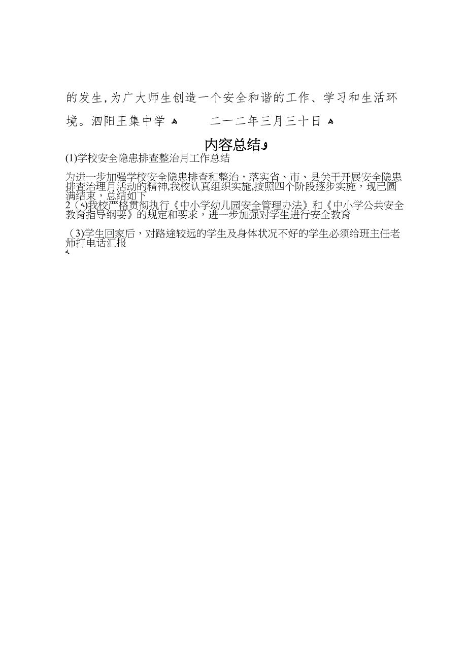 学校安全隐患排查整治月工作总结_第4页