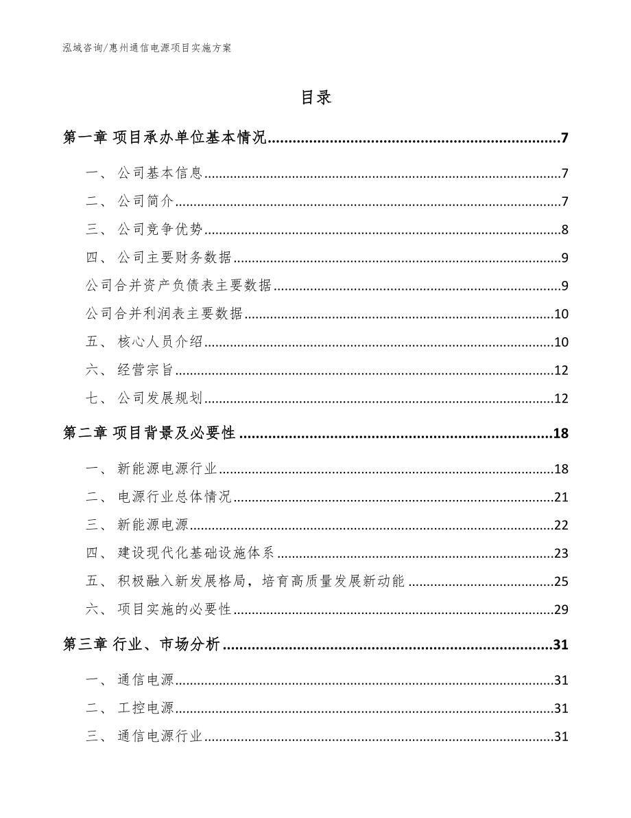 惠州通信电源项目实施方案（模板）_第1页