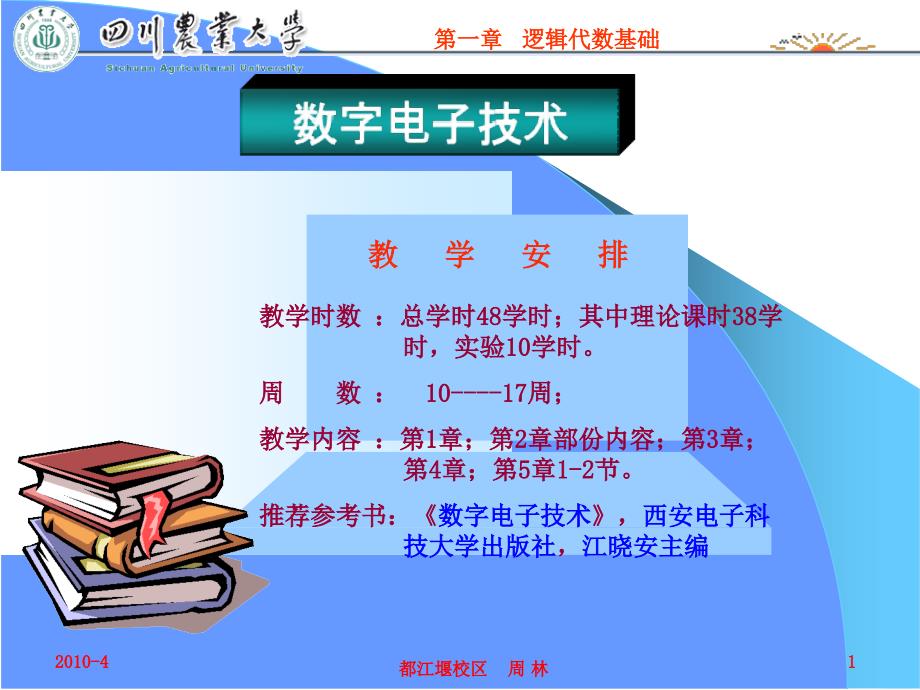 逻辑代数基础(周林计科).ppt_第1页