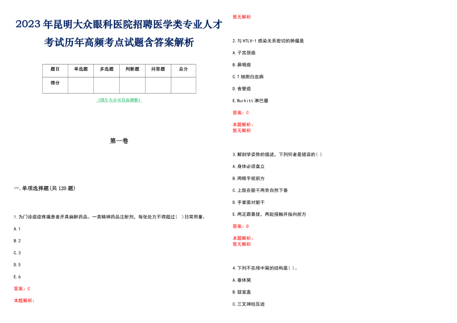 2023年昆明大众眼科医院招聘医学类专业人才考试历年高频考点试题含答案解析_第1页