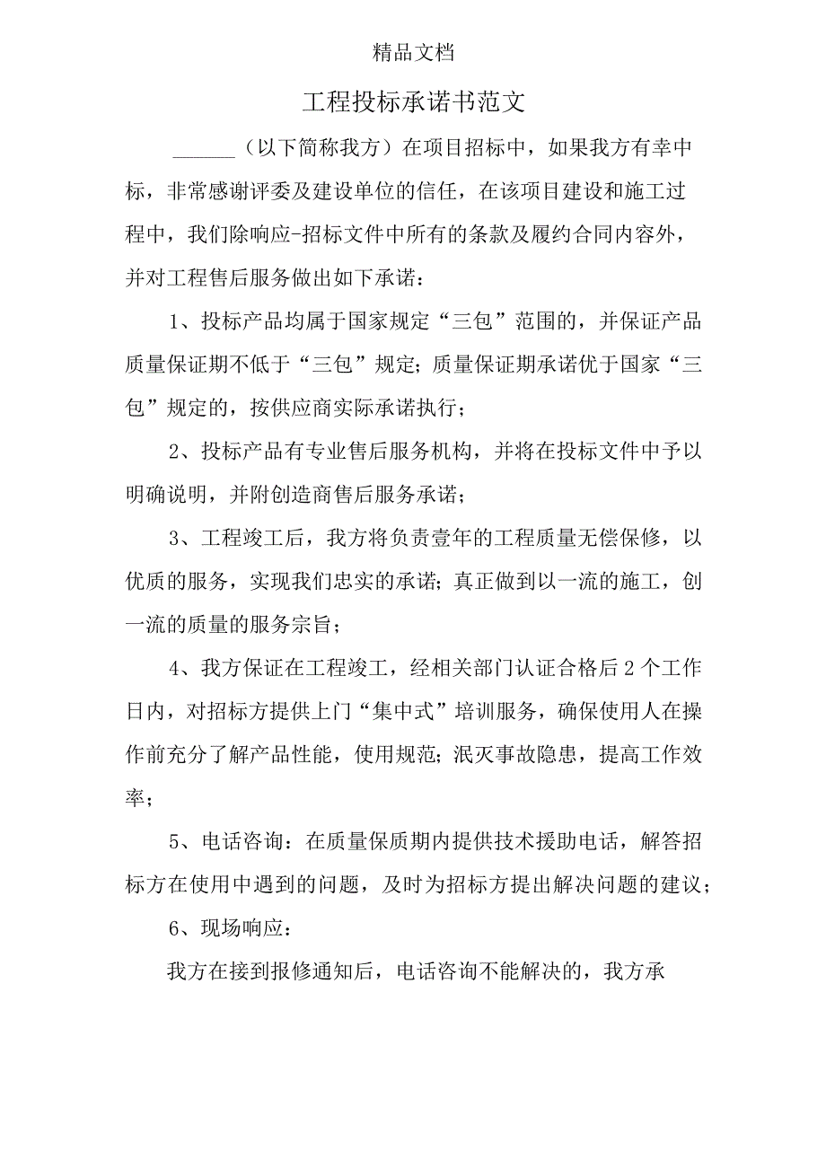 工程投标承诺书范文_第1页