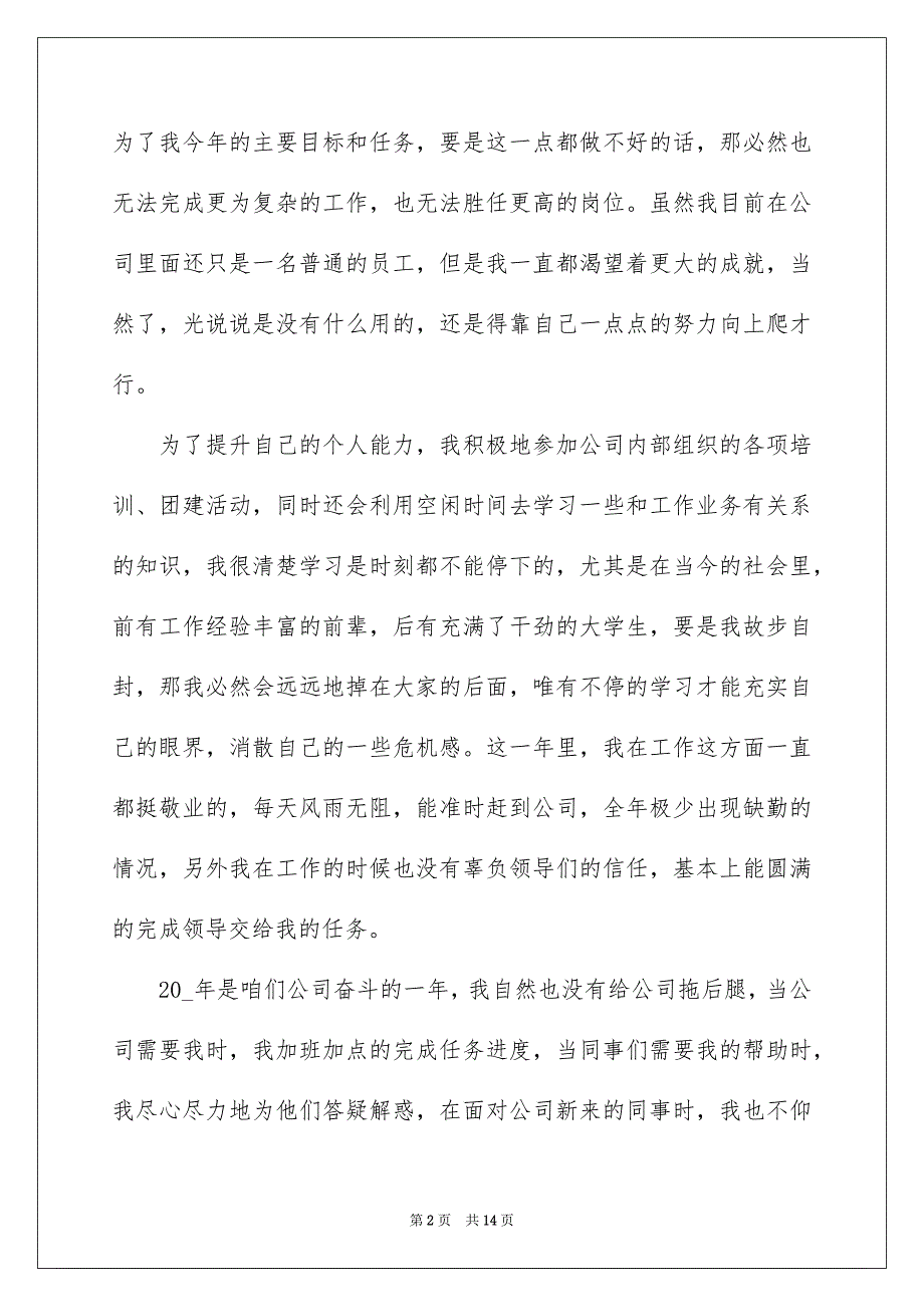 普通员工年终总结模板汇总6篇_第2页