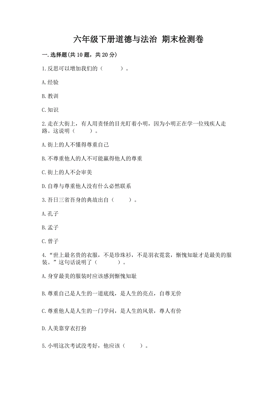 六年级下册道德与法治-期末检测卷附参考答案【考试直接用】.docx_第1页