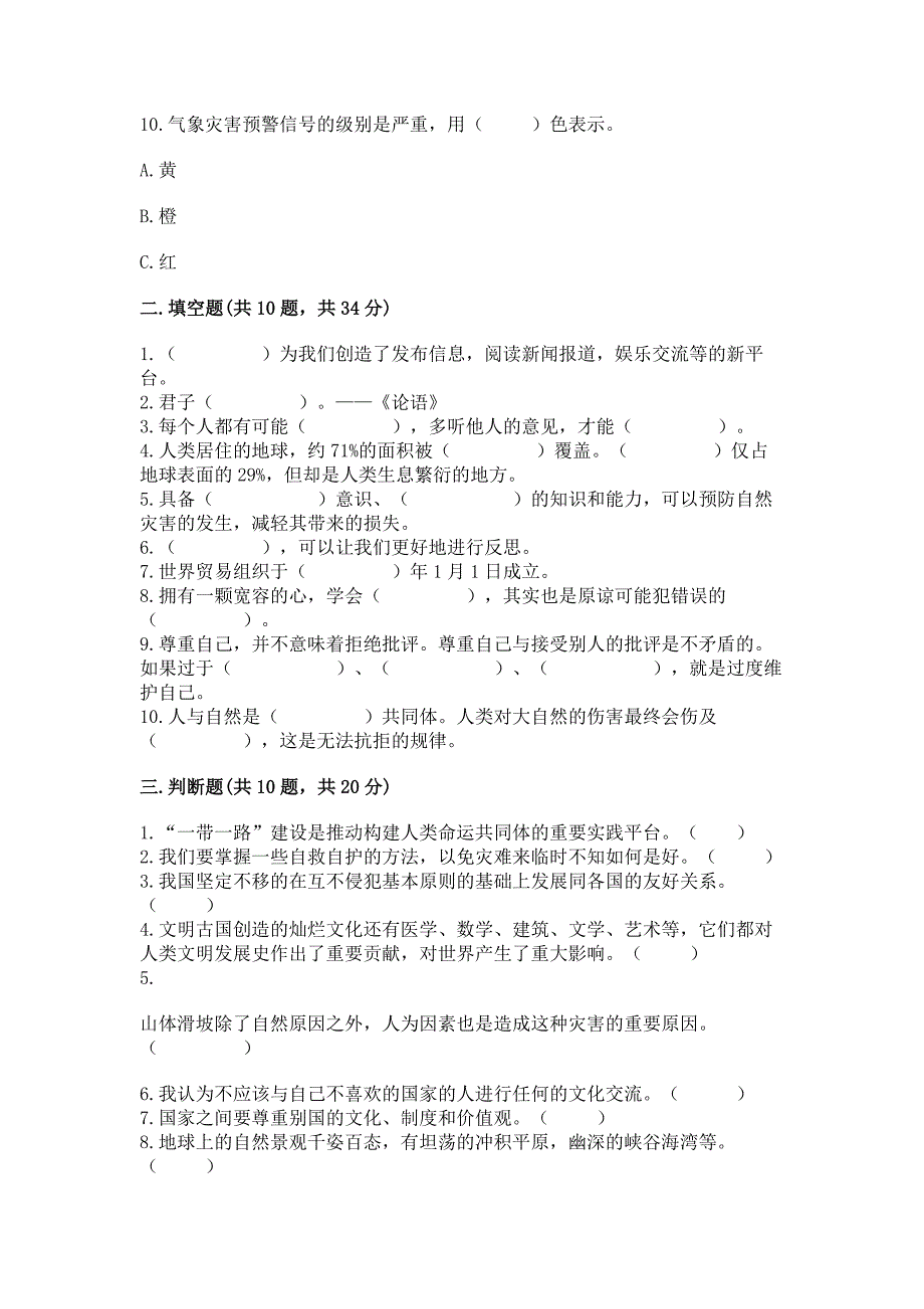 六年级下册道德与法治-期末检测卷附参考答案【考试直接用】.docx_第3页