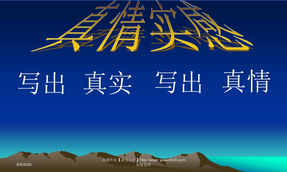 记叙文训练写出真情实感课件_第2页