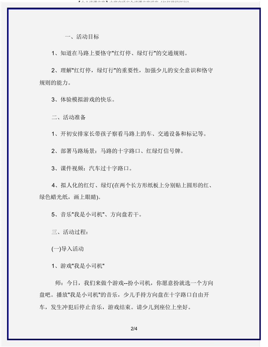 【幼儿教案】中班交通安全教案详案《红灯停绿灯行》.doc_第2页