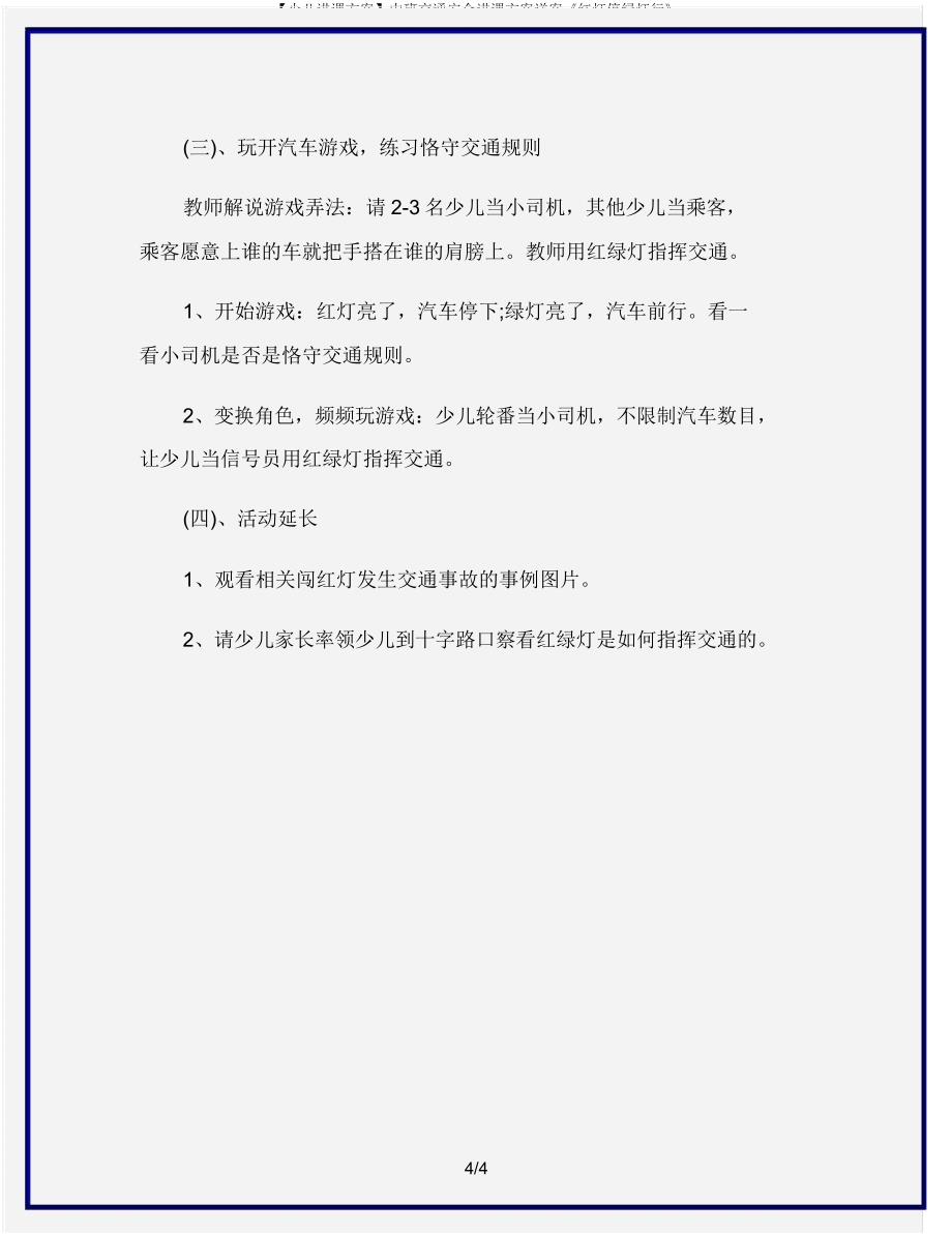 【幼儿教案】中班交通安全教案详案《红灯停绿灯行》.doc_第4页