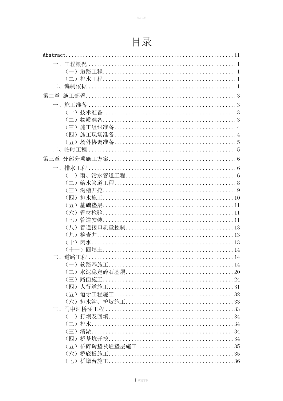 道路桥梁本科毕业论文.doc_第4页