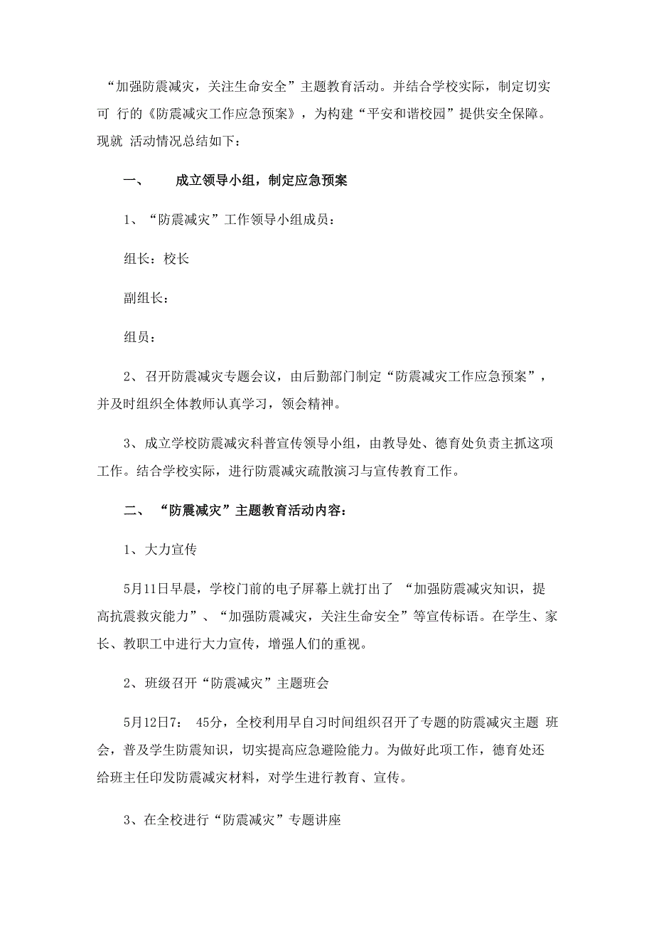 2023学校防震减灾活动总结_第2页