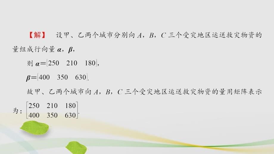 高中数学 21 二阶矩阵与平面向量章末分层突破课件 苏教版选修42._第5页