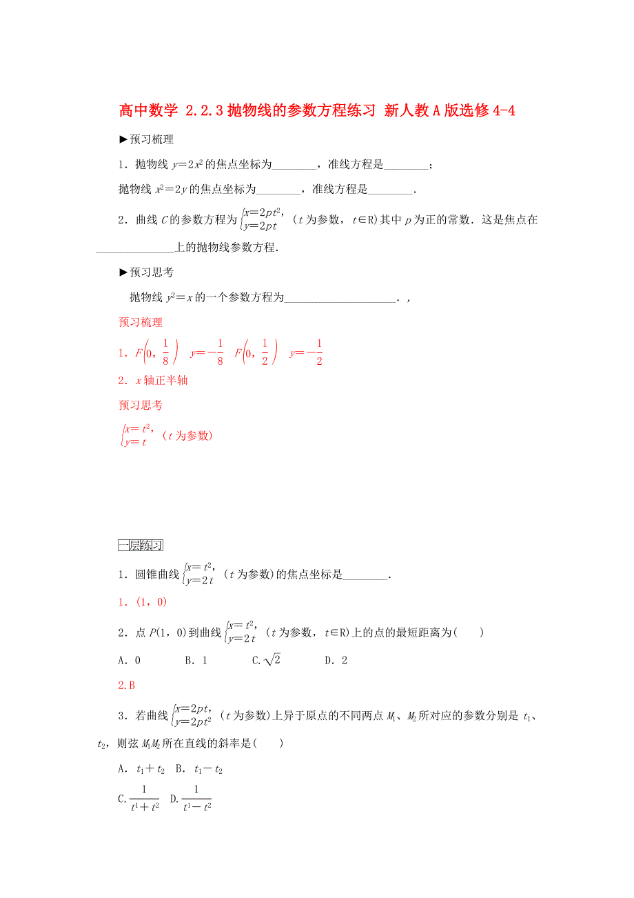 最新人教版数学高中选修2.2.3抛物线的参数方程习题及答案_第1页