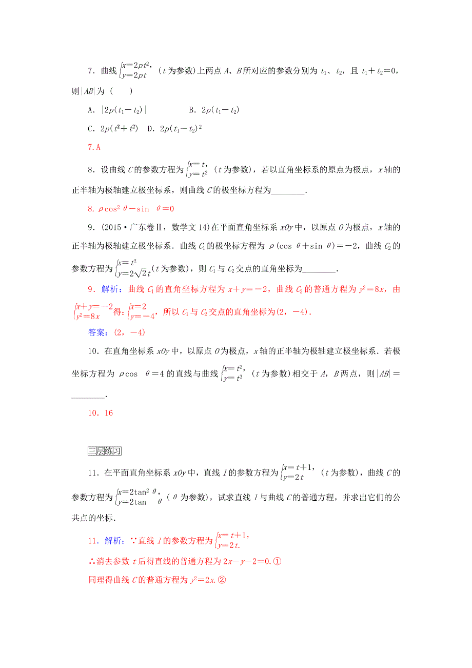 最新人教版数学高中选修2.2.3抛物线的参数方程习题及答案_第3页
