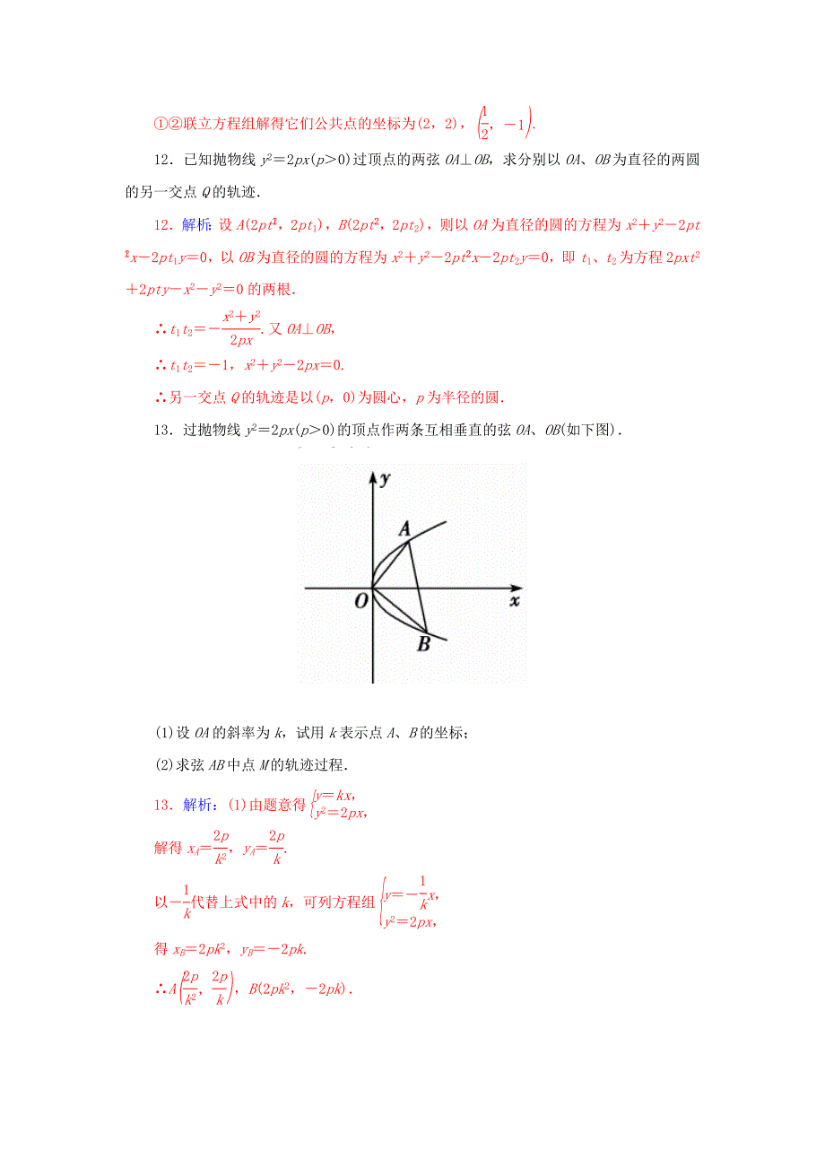 最新人教版数学高中选修2.2.3抛物线的参数方程习题及答案_第4页