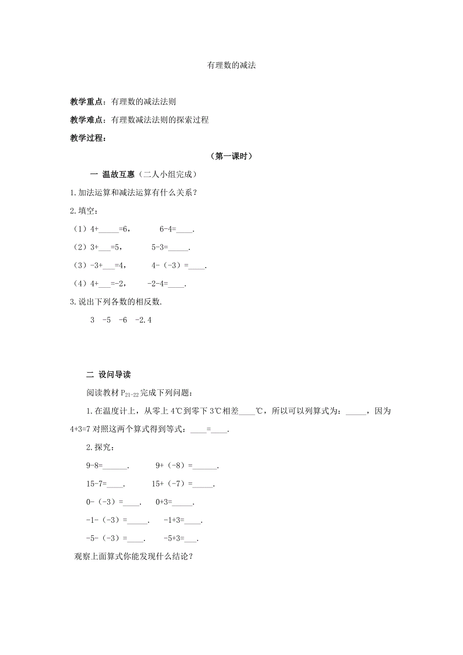 湖北省黄石市第十中学七年级数学上册-132-有理数的减法教案1-(新版)新人教版.docx_第1页