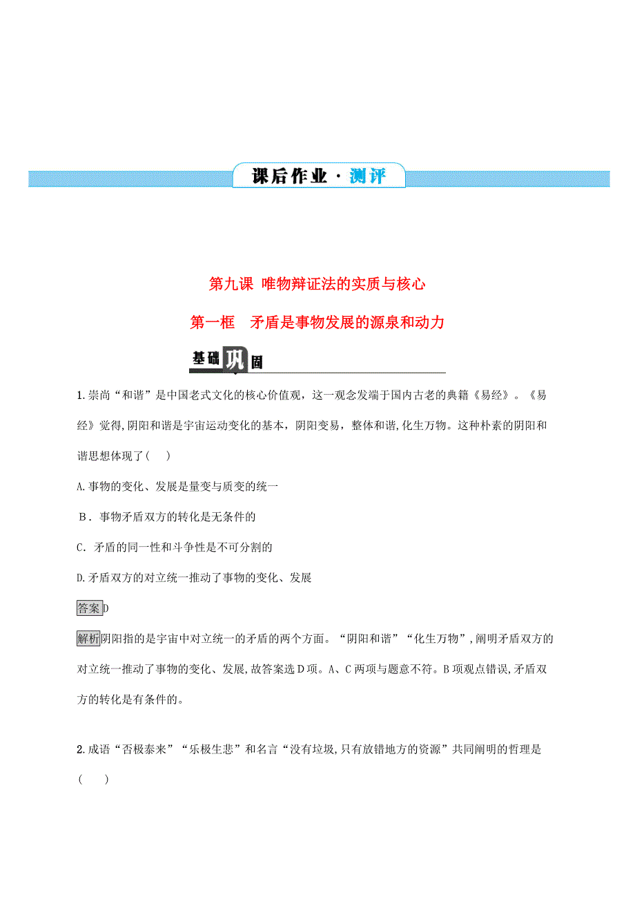 高中政治3.9.1矛盾是事物发展的源泉和动力课后作业4_第1页