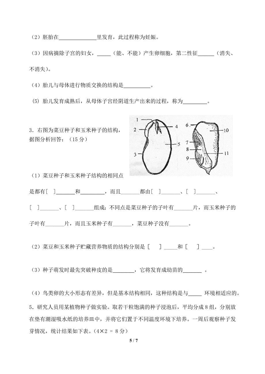 10第十章生物的生殖和发育单元测试题11月20日改_第5页