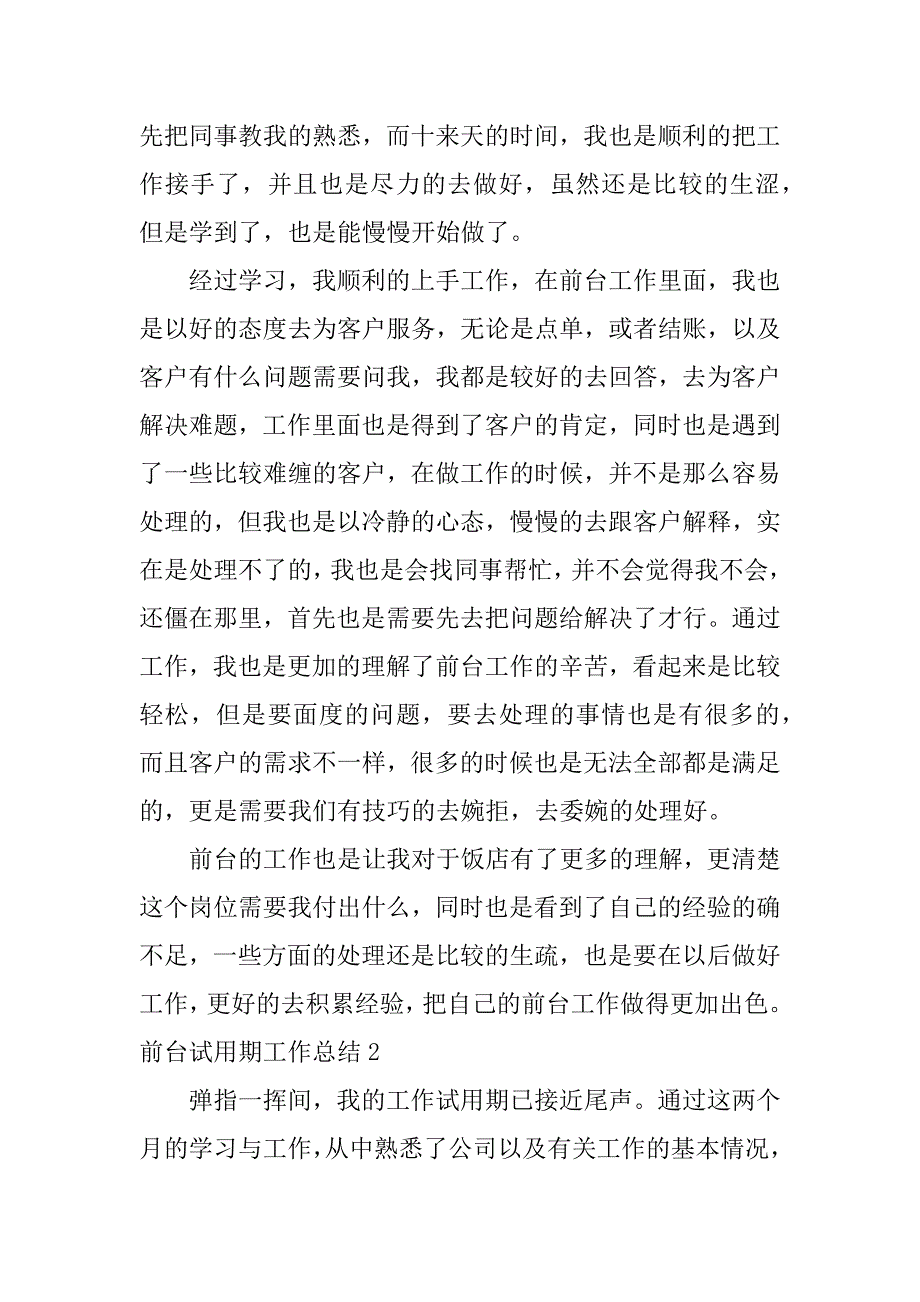 前台试用期工作总结3篇(行政前台试用期工作情况及总结)_第2页