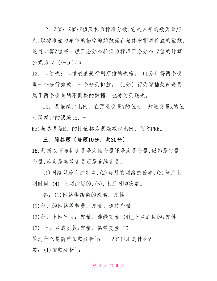 国家开放大学电大本科《社会统计学》2022期末试题及答案（试卷号：1318）1_第4页