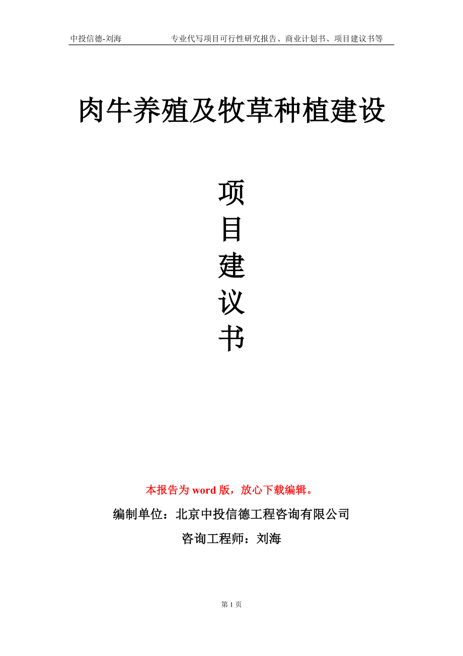 肉牛养殖及牧草种植建设项目建议书写作模板_第1页