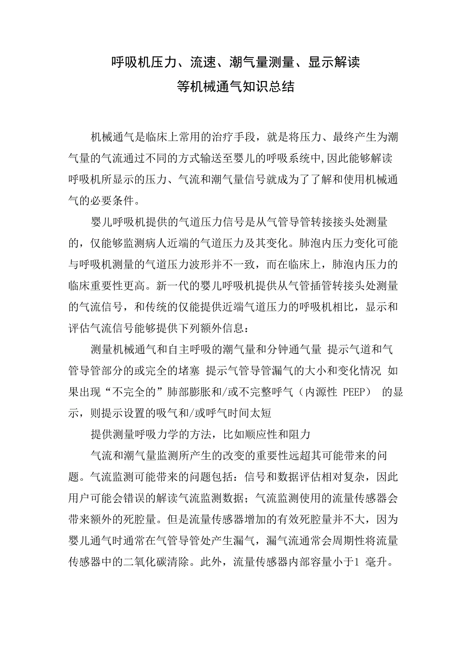 呼吸机压力、流速、潮气量测量、显示解读等机械通气知识总结_第1页