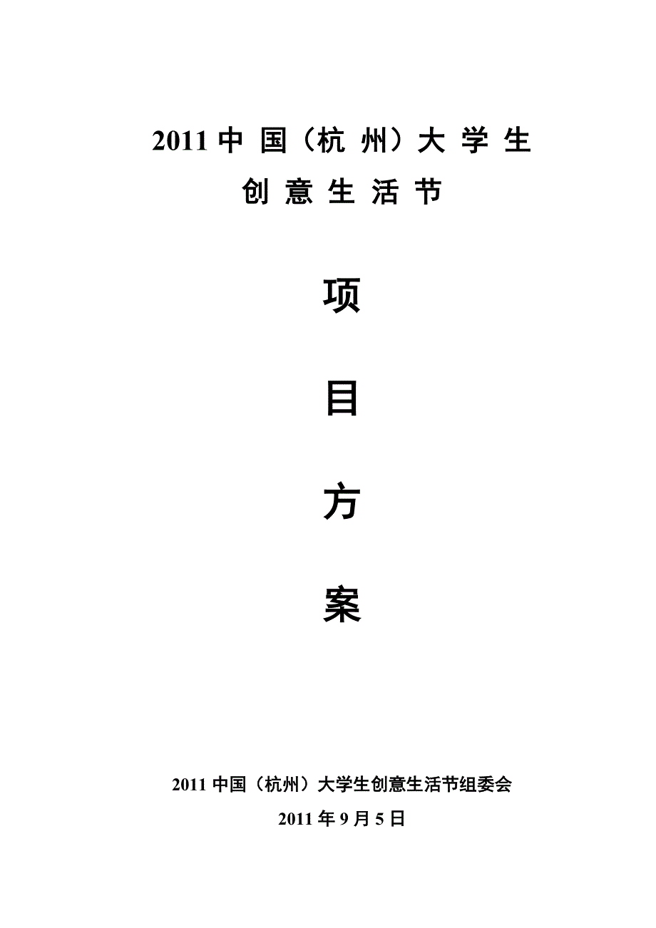 2011中国(杭州)大学生创意生活节总体方案.doc_第1页