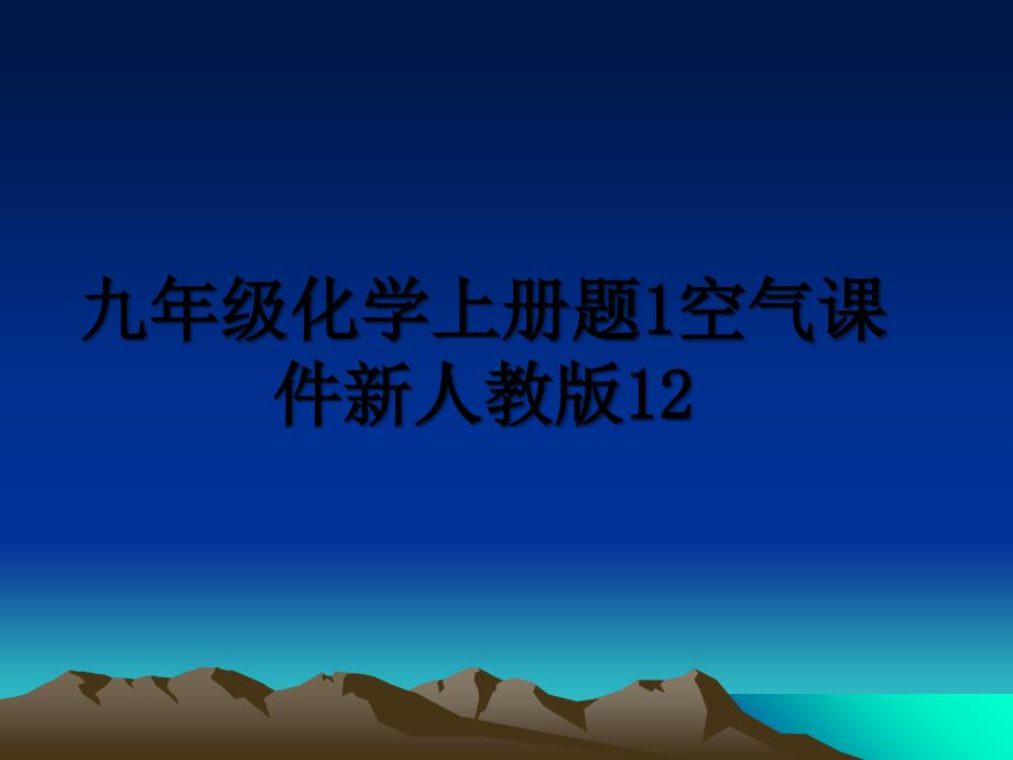 九年级化学上册题1空气课件新人教版12_第1页