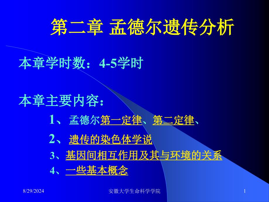 遗传学经典课件第02章孟德尔遗传分析_第1页