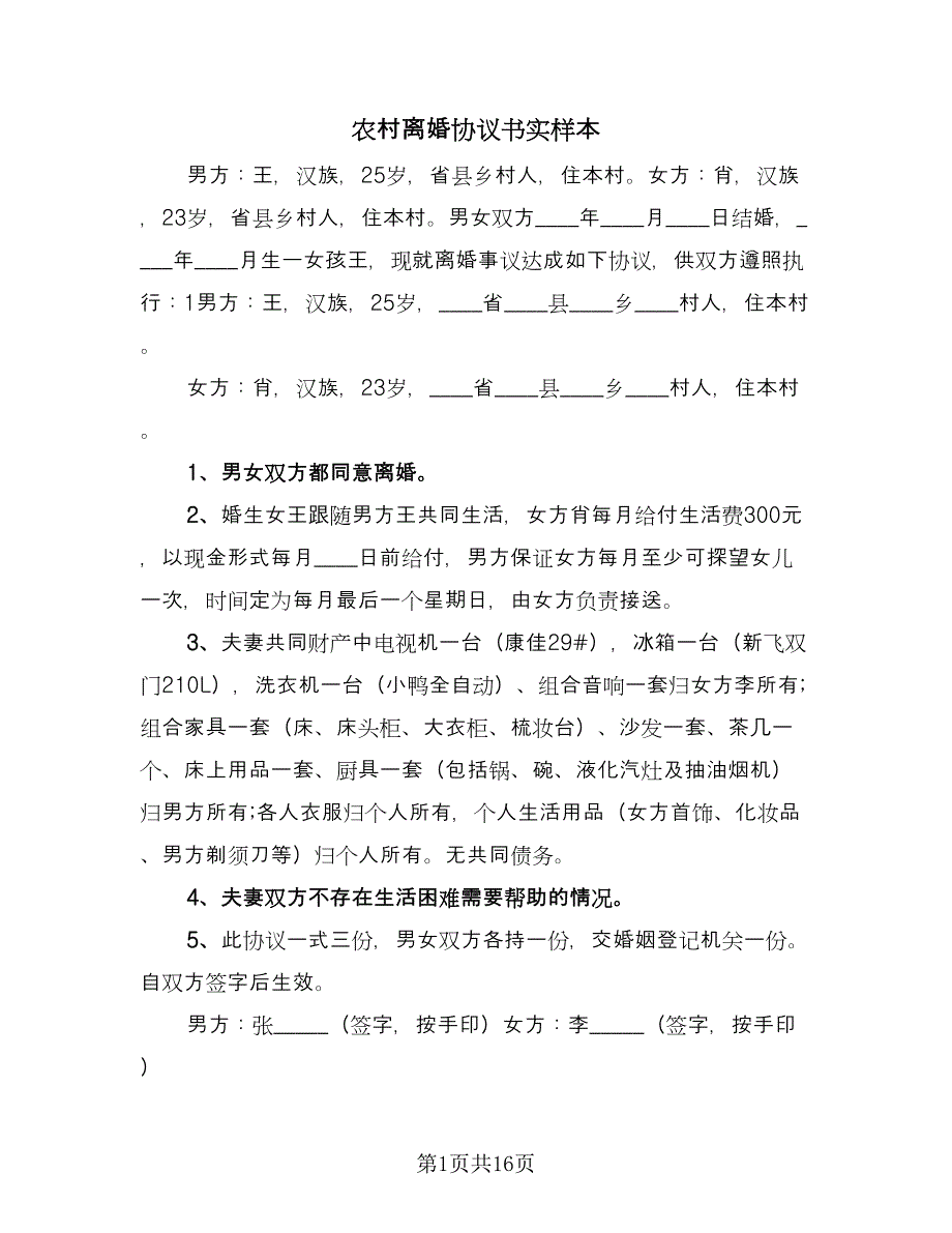 农村离婚协议书实样本（8篇）_第1页