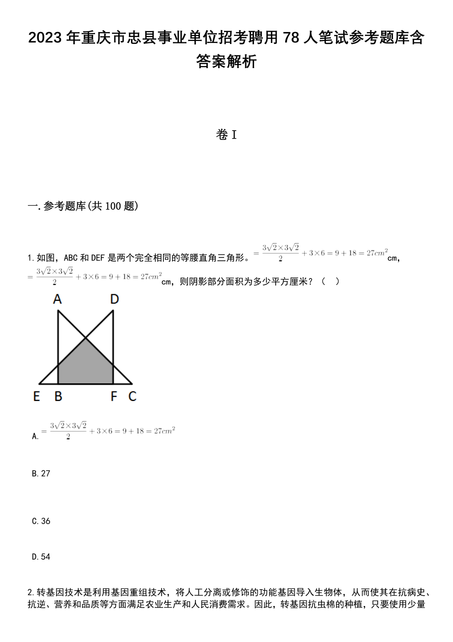 2023年重庆市忠县事业单位招考聘用78人笔试参考题库含答案解析_1_第1页