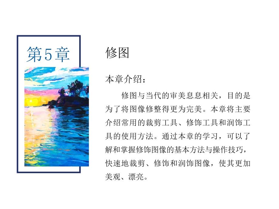 PhotoshopCS6核心应用案例教程第5章修图课件_第1页