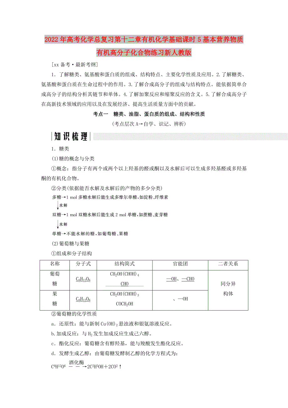 2022年高考化学总复习第十二章有机化学基础课时5基本营养物质有机高分子化合物练习新人教版_第1页