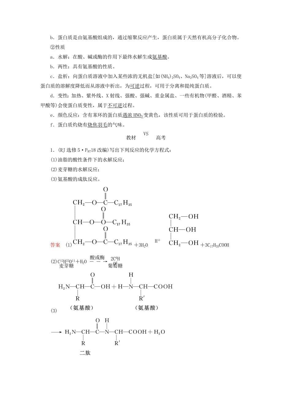 2022年高考化学总复习第十二章有机化学基础课时5基本营养物质有机高分子化合物练习新人教版_第5页